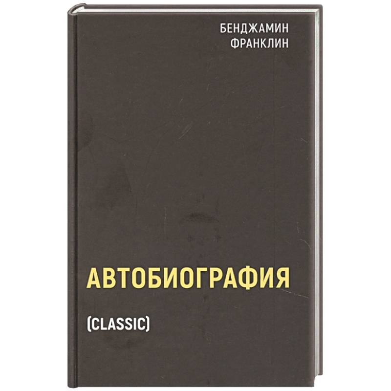 Автобиография Автобиография