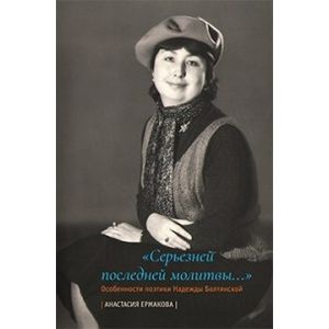 Серьезней последней молитвы.... Особенности Серьезней последней молитвы.... Особенности