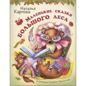 Маленькие сказки большого леса Маленькие сказки большого леса
