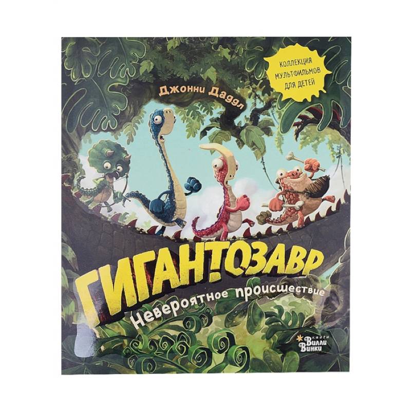 Гигантозавр. Невероятное происшествие Гигантозавр. Невероятное происшествие