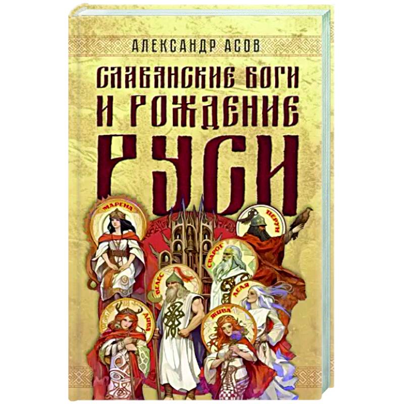Славянские боги и рождение Руси Славянские боги и рождение Руси