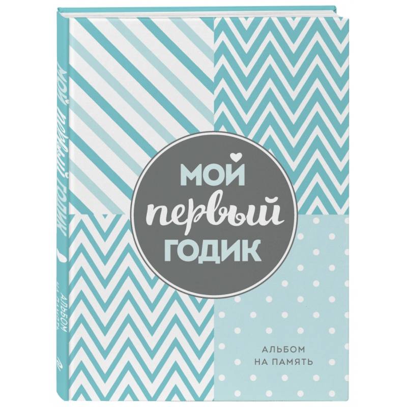 Мой первый годик. Альбом на память (бирюзовый). Мой первый годик. Альбом на память (бирюзовый).