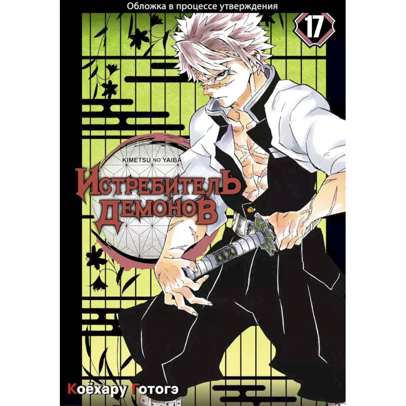 Клинок, рассекающий демонов. Том 17 Клинок, рассекающий демонов. Том 17