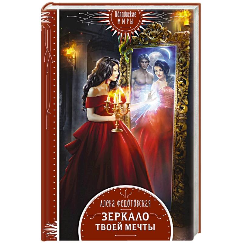 Зеркало твоей мечты Зеркало твоей мечты