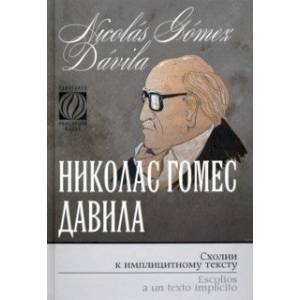 Схолии к имплицитному тексту Схолии к имплицитному тексту