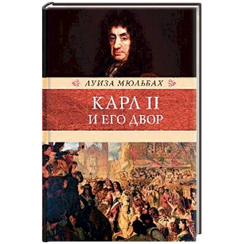 Карл II и его двор Карл II и его двор