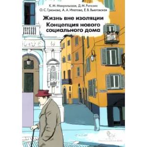 Жизнь вне изоляции. Концепция нового социального дома Жизнь вне изоляции. Концепция нового социального дома