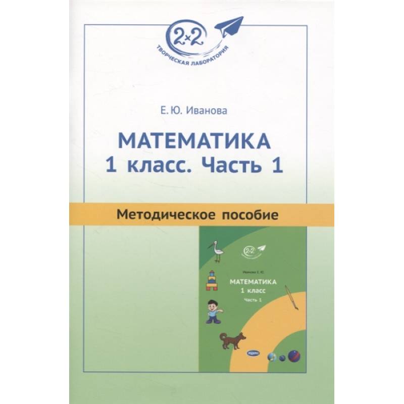 Методическое пособие к учебнику «Математика. 1 класс. Часть 1» Методическое пособие к учебнику «Математика. 1 класс. Часть 1»
