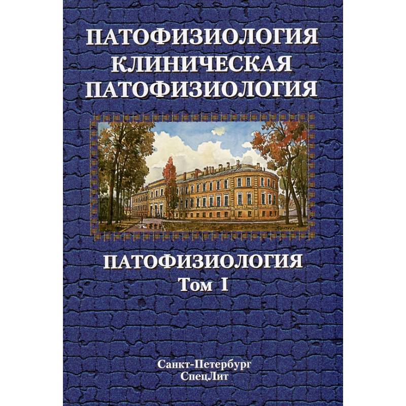 Патофизиология. Клиническая патофизиология: учебник для курсантов и студентов военно-медицинских вузов: в 2-х томах. Том 1 Патофизиология. Клиническая патофизиология: учебник для курсантов и студентов военно-медицинских вузов: в 2-х томах. Том 1
