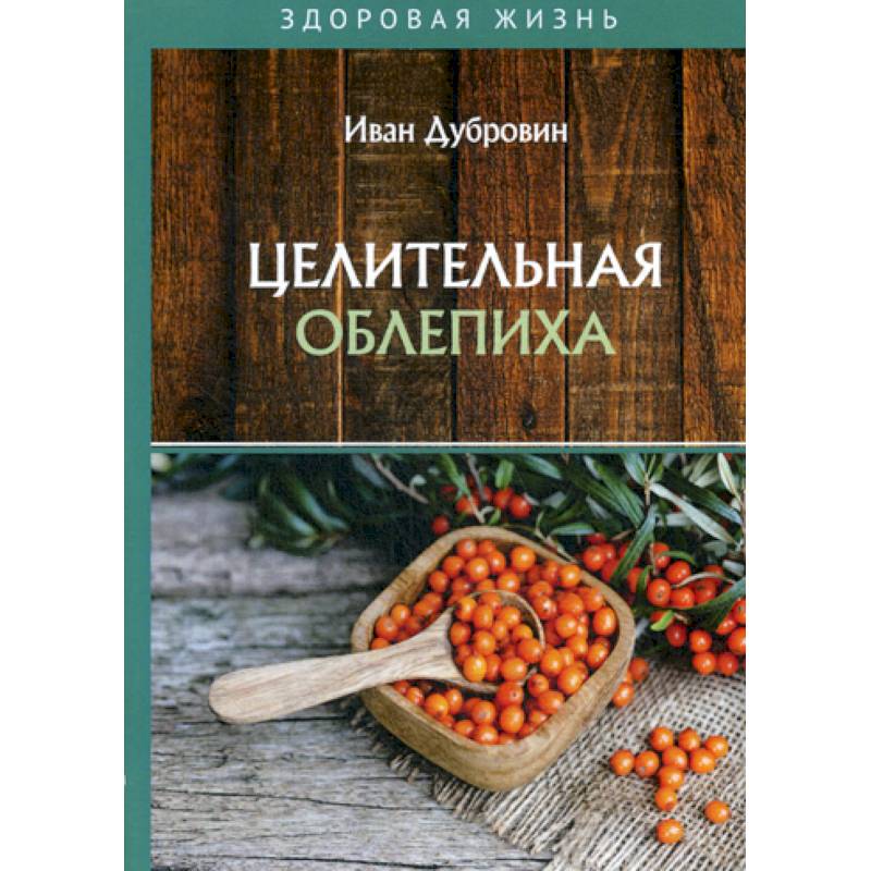 Целительная облепиха Целительная облепиха
