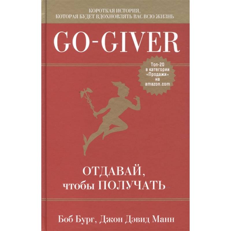 Go-Giver. Отдавай, чтобы получать . Go-Giver. Отдавай, чтобы получать .