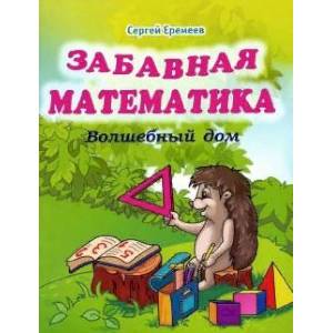 Забавная математика. Волшебный дом Забавная математика. Волшебный дом