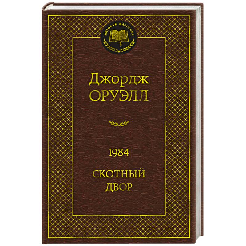 1984. Скотный двор 1984. Скотный двор
