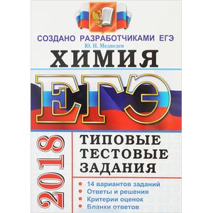 ЕГЭ 2018 Химия ЕГЭ 2018 Химия