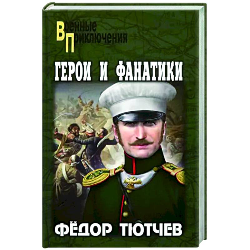 Герои и фанатики Герои и фанатики