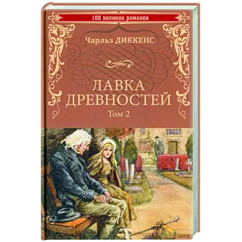 Лавка древностей. Том 2 Лавка древностей. Том 2