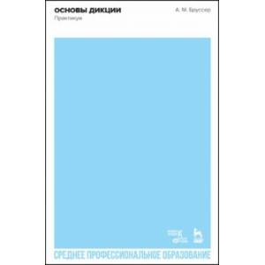 Основы дикции. Практикум. Учебное пособие для СПО Основы дикции. Практикум. Учебное пособие для СПО