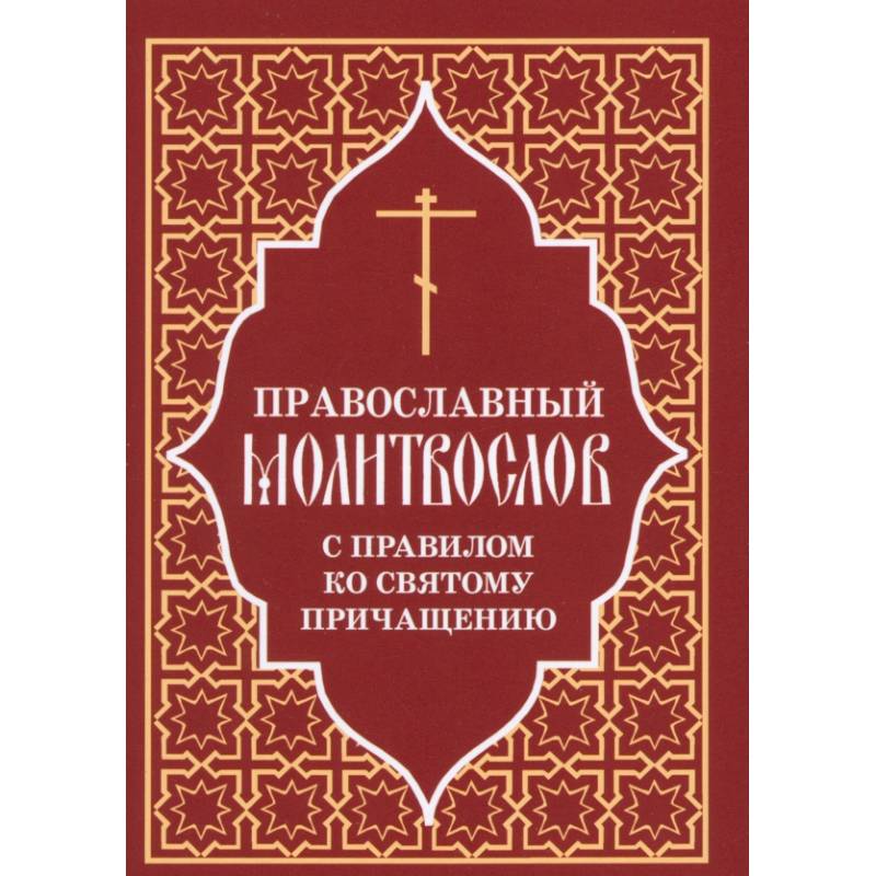 Православный молитвослов с правилом ко Святому Причащению Православный молитвослов с правилом ко Святому Причащению