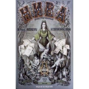 'НИВА'. Россия. 1903 год. Неделя за неделей 'НИВА'. Россия. 1903 год. Неделя за неделей