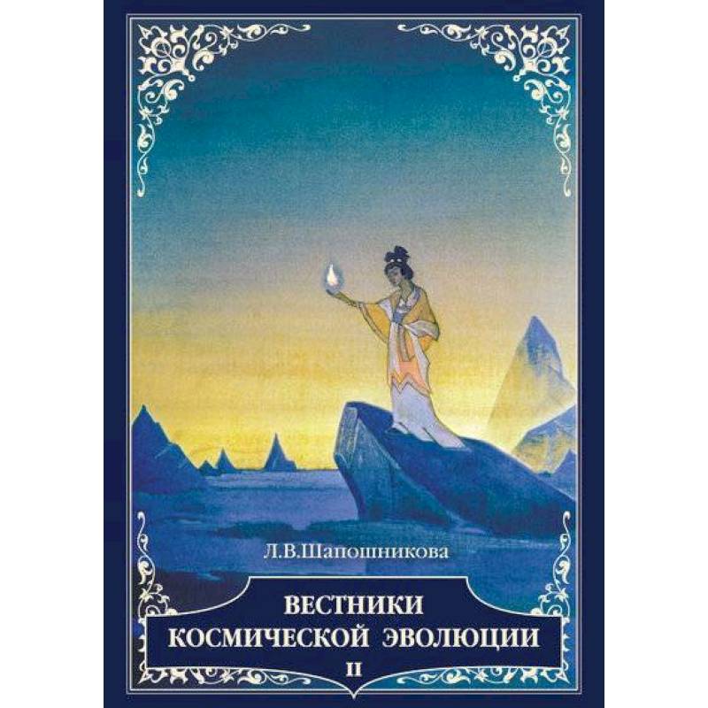 Вестники космической эволюции. Том 2 Вестники космической эволюции. Том 2