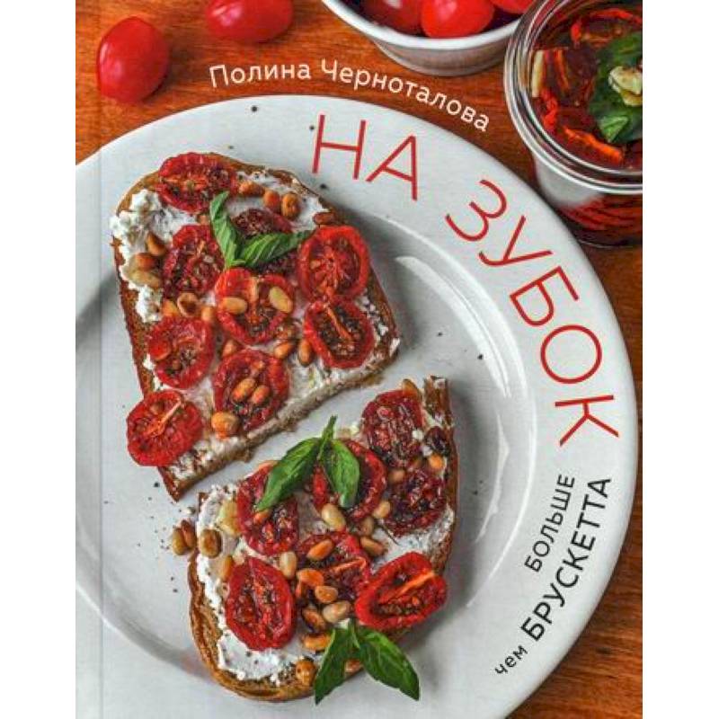 На зубок. Больше чем брускетта На зубок. Больше чем брускетта