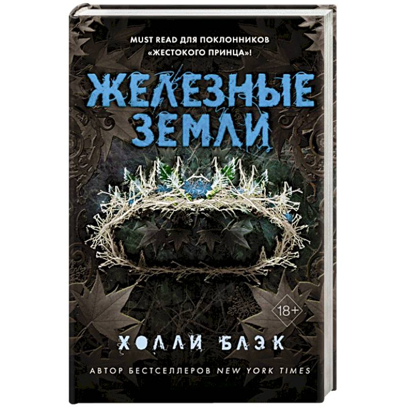 Истории фейри. Железные земли Истории фейри. Железные земли