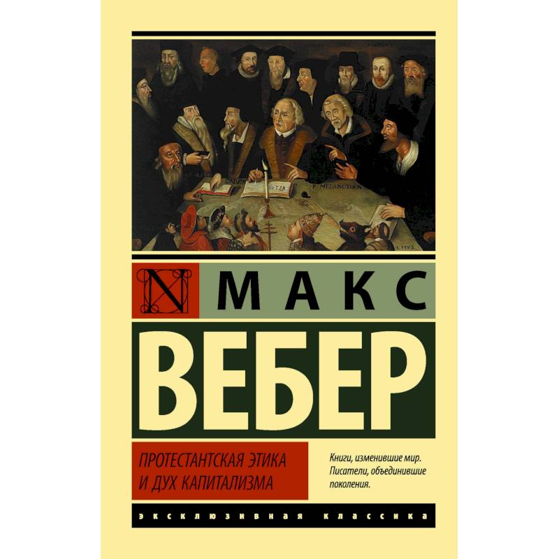 Протестантская этика и дух капитализма Протестантская этика и дух капитализма