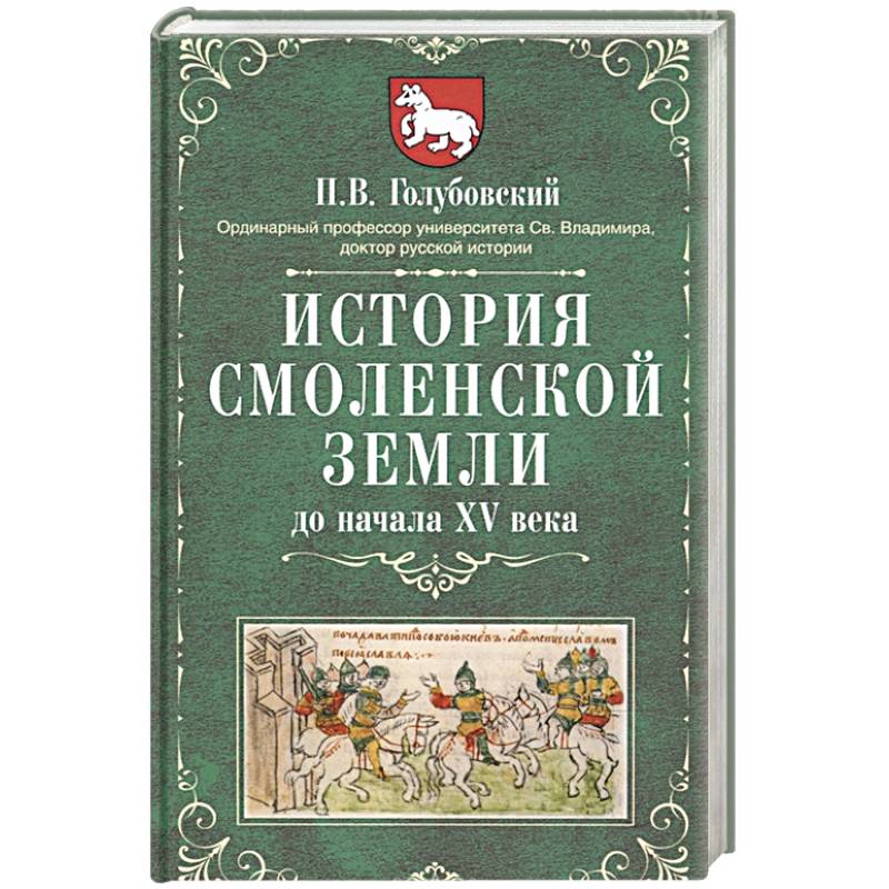 История Смоленской земли до начала XV века История Смоленской земли до начала XV века
