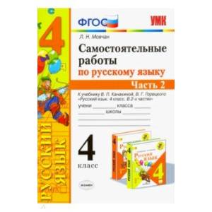 Самостоятельные работы по русскому языку. 4 класс. К учебнику В. П. Канакиной. В 2-х ч. Часть 2 ФГОС Самостоятельные работы по русскому языку. 4 класс. К учебнику В. П. Канакиной. В 2-х ч. Часть 2 ФГОС