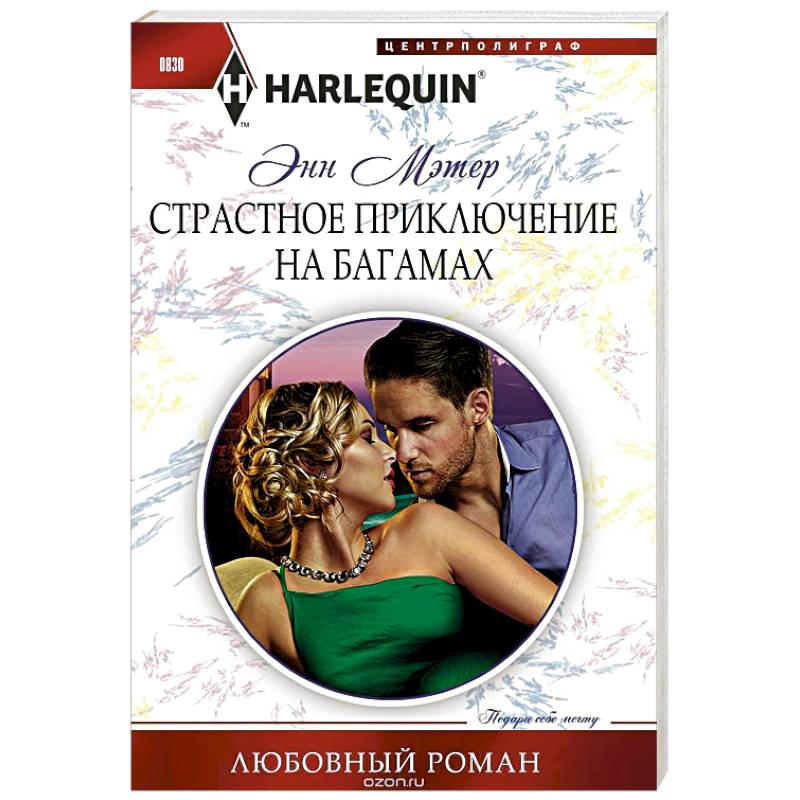 Страстное приключение на Багамах Страстное приключение на Багамах
