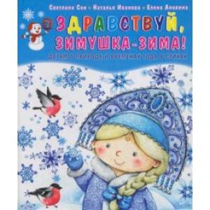 Здравствуй, зимушка-зима! Детям о природе и временах года в стихах Здравствуй, зимушка-зима! Детям о природе и временах года в стихах