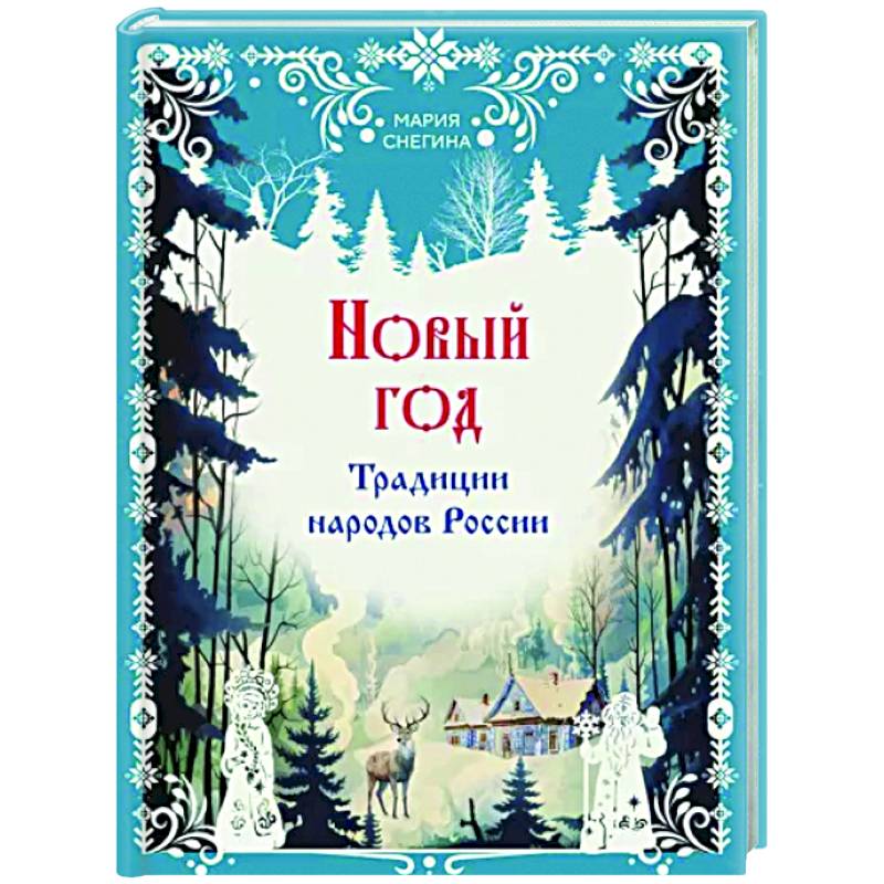 Новый год. Традиции народов России Новый год. Традиции народов России