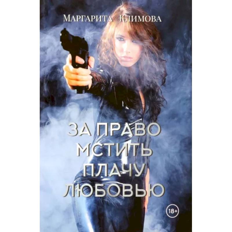 За право мстить плачу любовью За право мстить плачу любовью