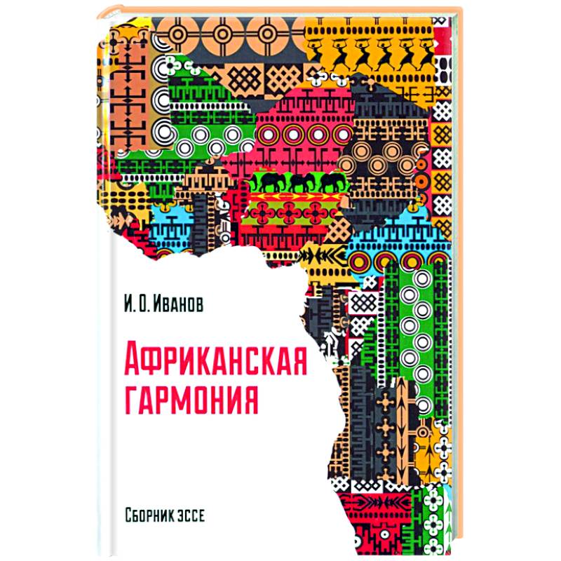 Африканская гармония Африканская гармония