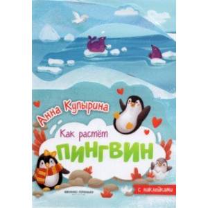 Пингвин. Книжка-гармошка Пингвин. Книжка-гармошка