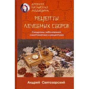 Древняя китайская медицина. Рецепты лечебных сборов Древняя китайская медицина. Рецепты лечебных сборов