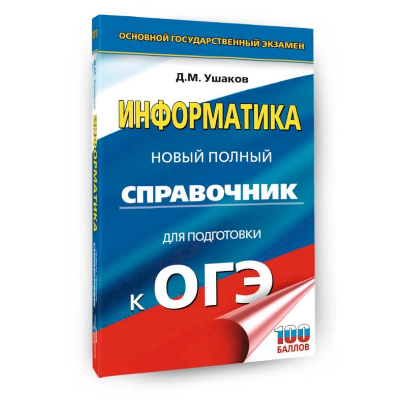 ОГЭ. Информатика. Новый полный справочник для подготовки к ОГЭ ОГЭ. Информатика. Новый полный справочник для подготовки к ОГЭ