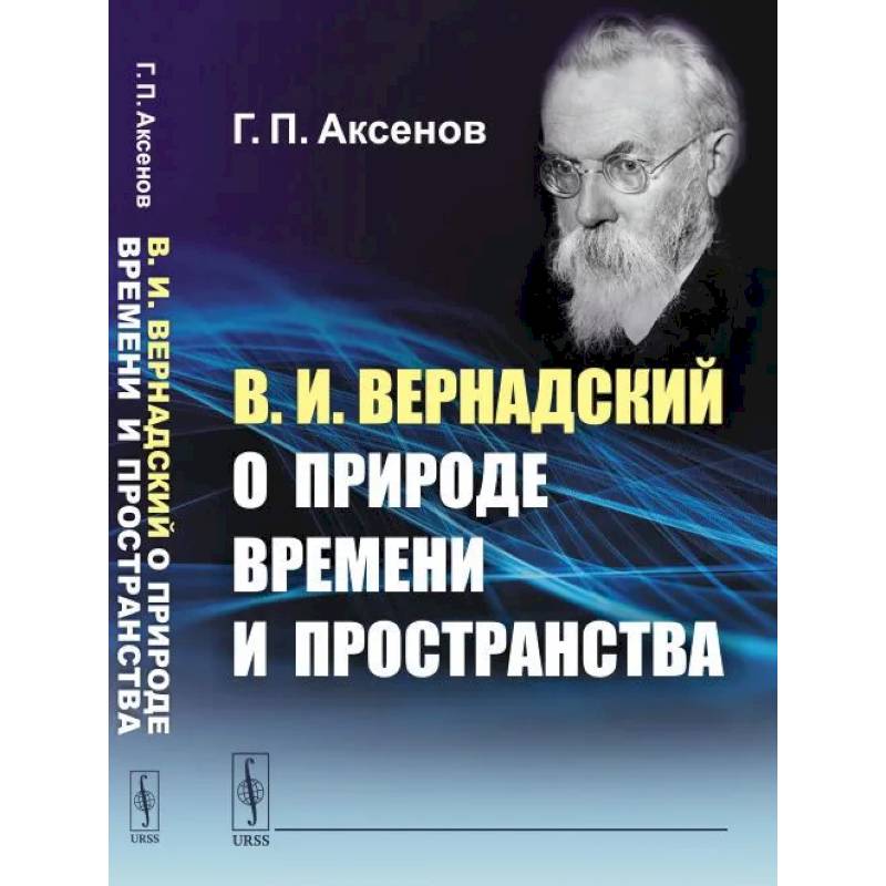 В.И.Вернадский о природе времени и пространства В.И.Вернадский о природе времени и пространства