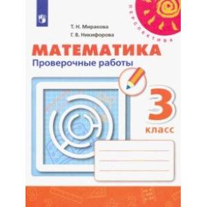 Математика. 3 класс. Проверочные работы. ФГОС Математика. 3 класс. Проверочные работы. ФГОС