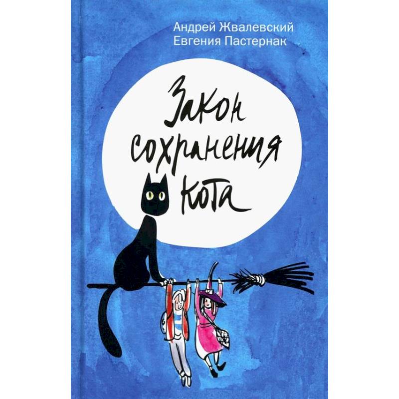 Закон сохранения кота Закон сохранения кота