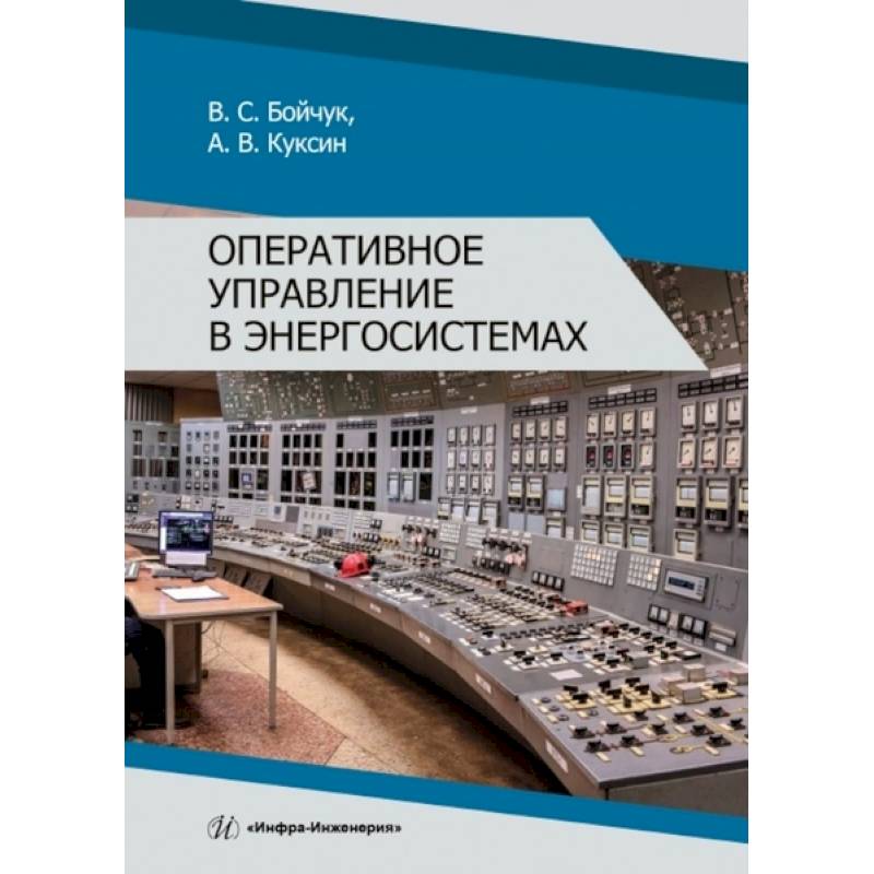 Оперативное управление в энергосистемах: Учебное пособие Оперативное управление в энергосистемах: Учебное пособие