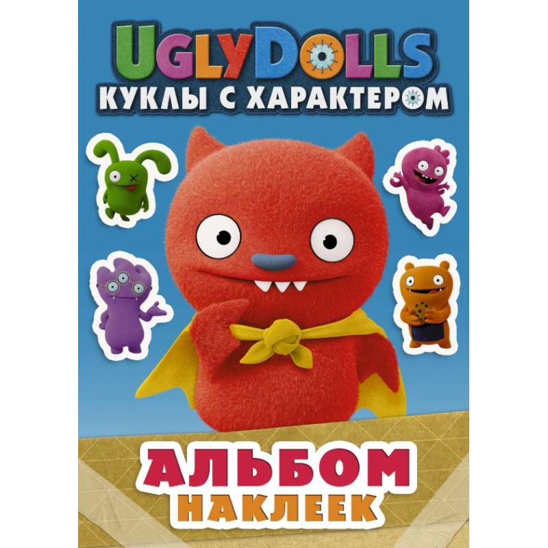 UglyDolls. Куклы с характером. Альбом наклеек UglyDolls. Куклы с характером. Альбом наклеек