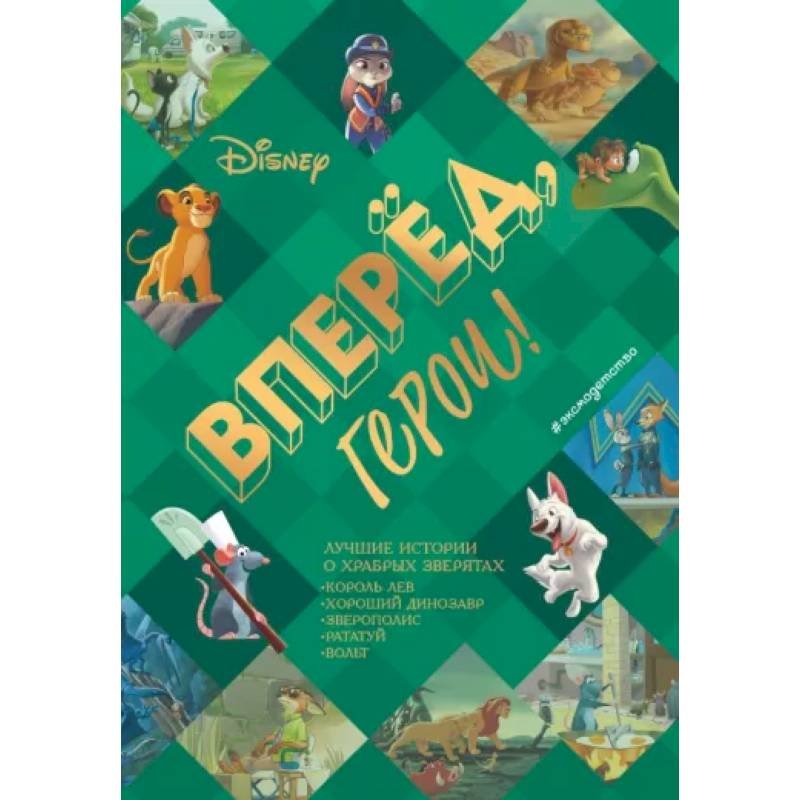 Вперёд, герои! Лучшие истории о храбрых зверятах — Король лев, Хороший динозавр, Зверополис, Рататуй, Вольт Вперёд, герои! Лучшие истории о храбрых зверятах — Король лев, Хороший динозавр, Зверополис, Рататуй, Вольт