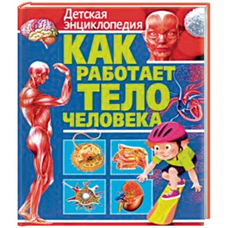 Как работает тело человека. Детская энциклопедия Как работает тело человека. Детская энциклопедия