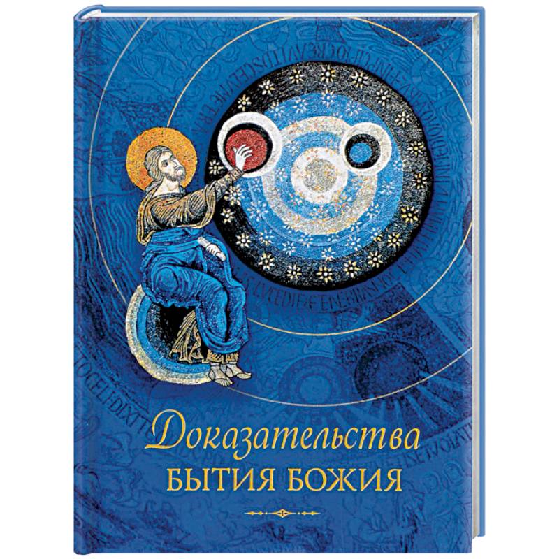 Доказательства бытия Божия Доказательства бытия Божия
