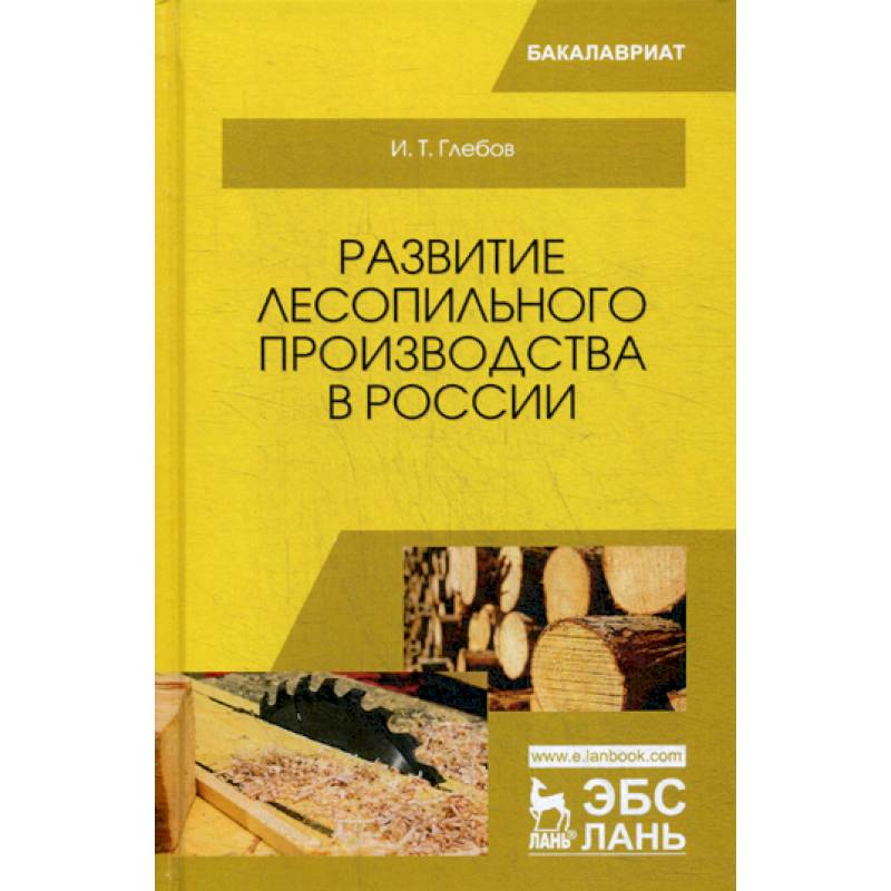 Развитие лесопильного производства в России