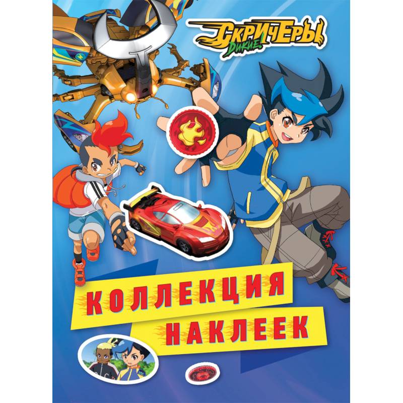 Дикие Скричеры.Коллекция наклеек Дикие Скричеры.Коллекция наклеек