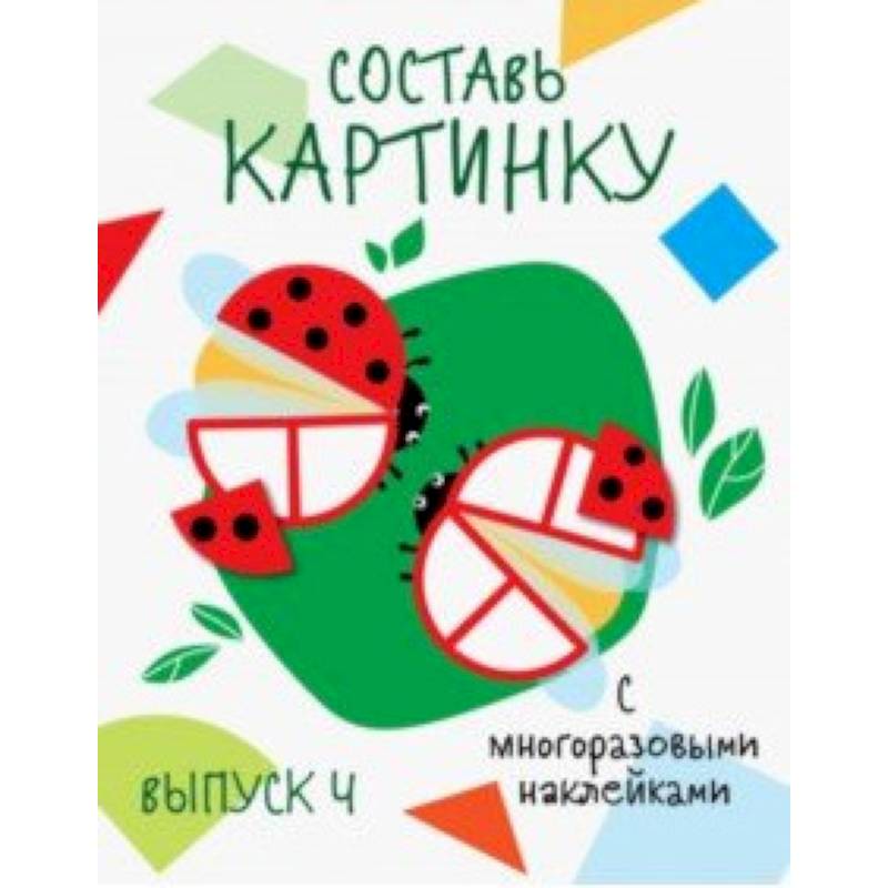 Составь картинку. Выпуск 4 Составь картинку. Выпуск 4
