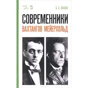 Современники. Вахтангов. Мейерхольд. Учебное пособие Современники. Вахтангов. Мейерхольд. Учебное пособие