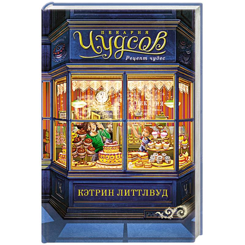 Пекарня Чудсов. Рецепт чудес Пекарня Чудсов. Рецепт чудес